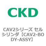 CAV2-BODY-ASSY CAV2シリーズ セルシリンダ(CAV2-BODY～) CKD