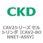 CAV2-BONNET-ASSY CAV2シリーズ セルシリンダ(CAV2-BONNET～) CKD