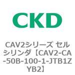 CAV2シリーズ セルシリンダ(CAV2-CA-50～) CKD