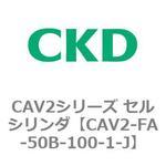 CAV2シリーズ セルシリンダ(CAV2-FA-50B～) CKD