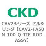 CAV2シリーズ セルシリンダ(CAV2-FA50～) CKD