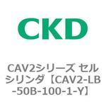 CAV2シリーズ セルシリンダ(CAV2-LB-50～) CKD