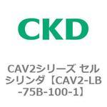 CAV2シリーズ セルシリンダ(CAV2-LB-75～) CKD