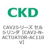 CAV2シリーズ セルシリンダ(CAV2-N-A～) CKD