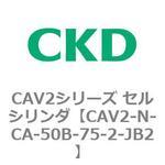 CAV2シリーズ セルシリンダ(CAV2-N-C～) CKD