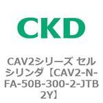 CAV2シリーズ セルシリンダ(CAV2-N-F～) CKD