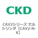 CAV2-N-K CAV2シリーズ セルシリンダ(CAV2-N-K～) CKD