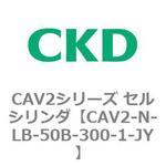 CAV2シリーズ セルシリンダ(CAV2-N-L～) CKD