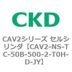 CAV2シリーズ セルシリンダ(CAV2-NS～) CKD