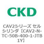 CAV2シリーズ セルシリンダ(CAV2-N-T～) CKD