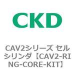 CAV2シリーズ セルシリンダ(CAV2-R～) CKD