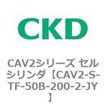 CAV2シリーズ セルシリンダ(CAV2-S～) CKD
