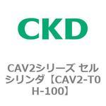 CAV2シリーズ セルシリンダ(CAV2-T0H～) CKD