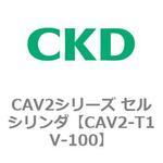 CAV2シリーズ セルシリンダ(CAV2-T1V～) CKD