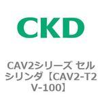 CAV2シリーズ セルシリンダ(CAV2-T2V～) CKD