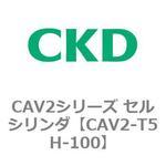 CAV2シリーズ セルシリンダ(CAV2-T5H～) CKD