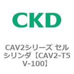 CAV2シリーズ セルシリンダ(CAV2-T5V～) CKD