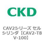 CAV2シリーズ セルシリンダ(CAV2-T8V～) CKD