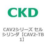 CAV2-TB1 CAV2シリーズ セルシリンダ(CAV2-TB1～) CKD