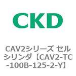 CAV2シリーズ セルシリンダ(CAV2-TC～) CKD