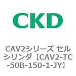 CAV2シリーズ セルシリンダ CKD