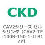 CAV2シリーズ セルシリンダ(CAV2-TF-100～) CKD
