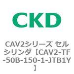 CAV2シリーズ セルシリンダ CKD