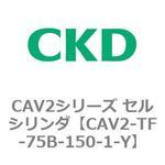 CAV2シリーズ セルシリンダ(CAV2-TF-75～) CKD