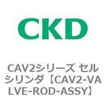 CAV2-VALVE-ROD-ASSY CAV2シリーズ セルシリンダ(CAV2-VALVE～) CKD