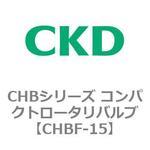CHBシリーズ コンパクトロータリバルブ(CHBF～) CKD