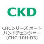 CHCシリーズ オートハンドチェンジャー CKD