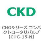CHGシリーズ コンパクトロータリバルブ CKD