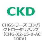 CHGシリーズ コンパクトロータリバルブ CKD