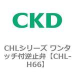 CHLシリーズ ワンタッチ付逆止弁 CKD
