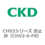CHV2シリーズ 逆止弁 CKD