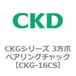 CKGシリーズ 3方爪ベアリングチャック CKD