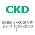 CKSシリーズ 薄形チャック CKD
