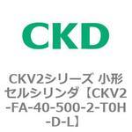 小形セルシリンダ CKV2シリーズ ロッド側フランジ形(CKV2-FA) CKD