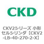 小形セルシリンダ CKV2シリーズ 軸方向フート形(CKV2-LB) CKD