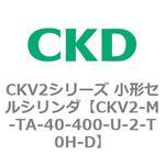 CKV2シリーズ 小形セルシリンダ(CKV2-M～) CKD