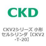 CKV2シリーズ 小形セルシリンダ(CKV2-T～) CKD