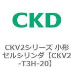 CKV2シリーズ 小形セルシリンダ(CKV2-T3H～) CKD
