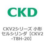 CKV2シリーズ 小形セルシリンダ(CKV2-T8H～) CKD