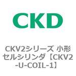 CKV2シリーズ 小形セルシリンダ(CKV2-U～) CKD