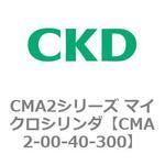 CMA2シリーズ マイクロシリンダ(CMA2-00～) CKD