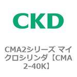 CMA2-40K CMA2シリーズ マイクロシリンダ(CMA2-40K～) CKD