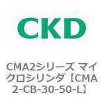 CMA2シリーズ マイクロシリンダ(CMA2-CB～) CKD