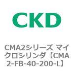 CMA2シリーズ マイクロシリンダ(CMA2-FB～) CKD