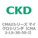 CMA2シリーズ マイクロシリンダ(CMA2-LS～) CKD