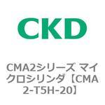 CMA2シリーズ マイクロシリンダ(CMA2-T5～) CKD